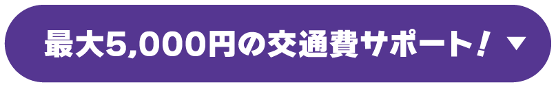 最大5,000円の交通費サポート！