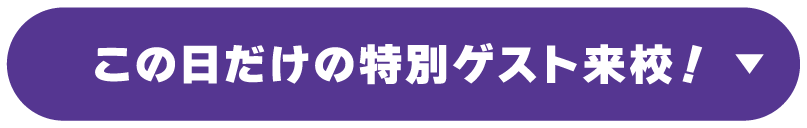 この日だけの特別ゲスト来校！