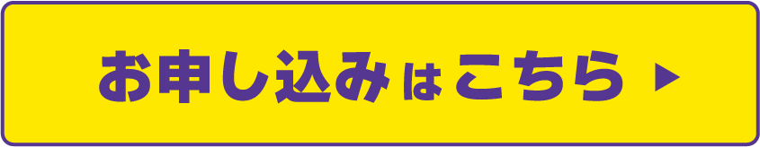 3分で簡単予約 お申し込みはこちら