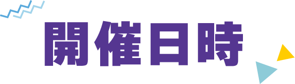 開催日時