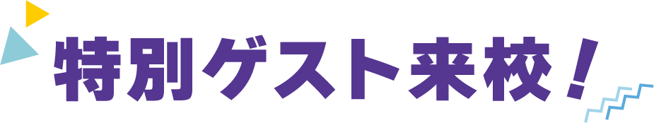 特別ゲスト来校！