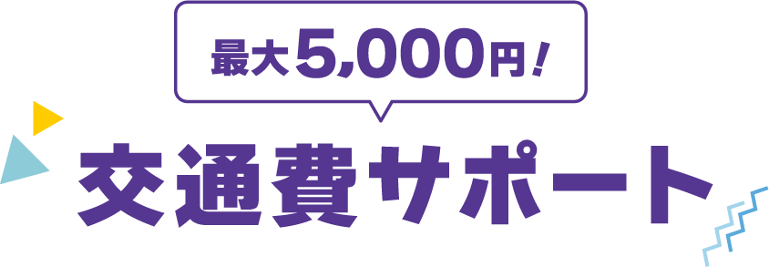 交通費サポート