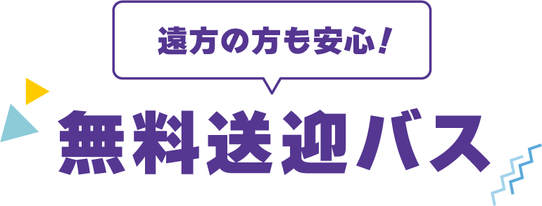 遠方の方も安心！無料送迎バス