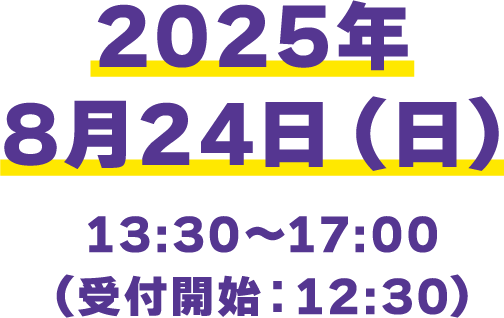 2025年8月24日（日）13:30〜17:00（受付開始：12:30）
