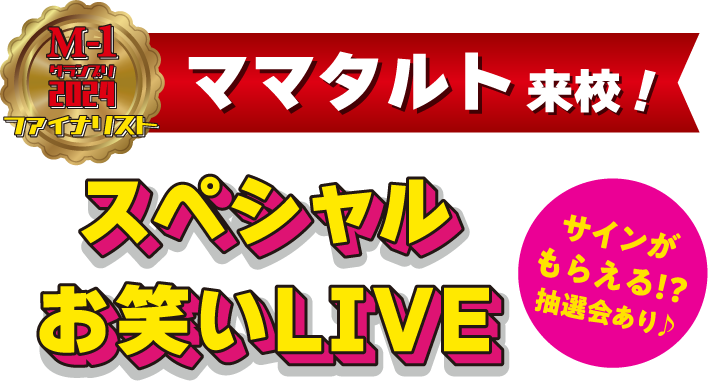 M-1グランプリ2024ファイナリスト ママタルト来校！