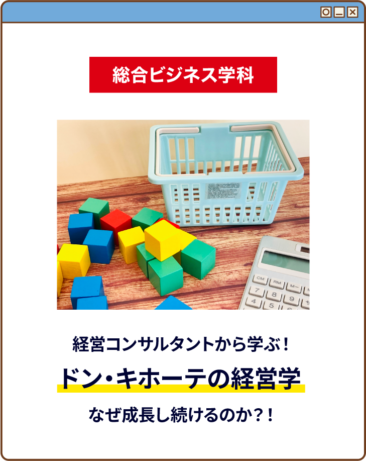 経営コンサルタントから学ぶ！ドン・キホーテの経営学 なぜ成長し続けるのか？！