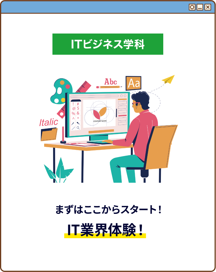 まずはここからスタート！IT業界体験！