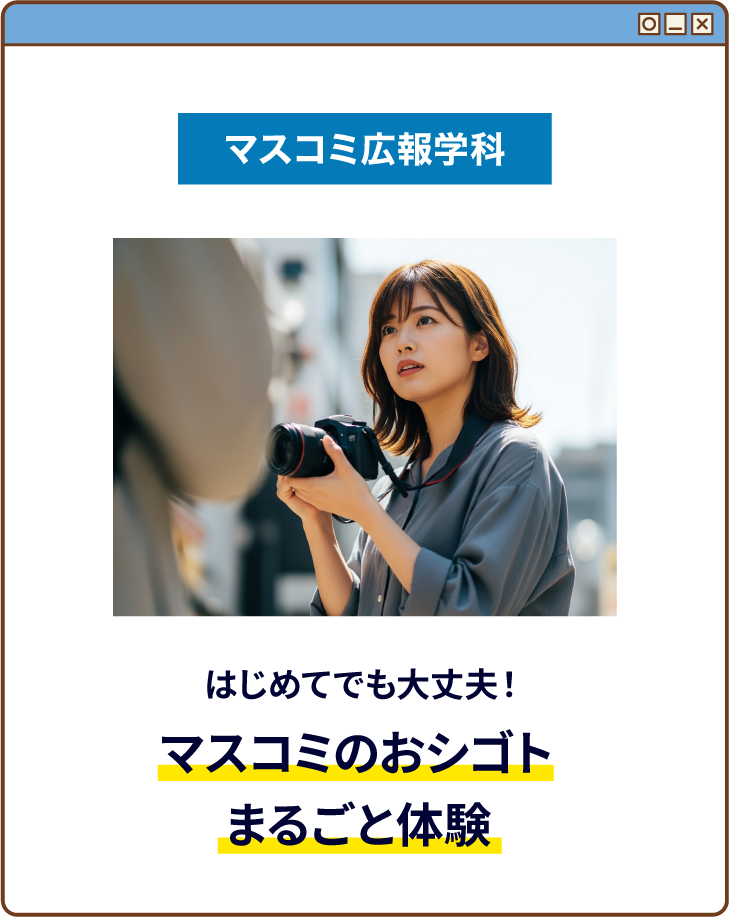 はじめてでも大丈夫！マスコミのおシゴトまるごと体験