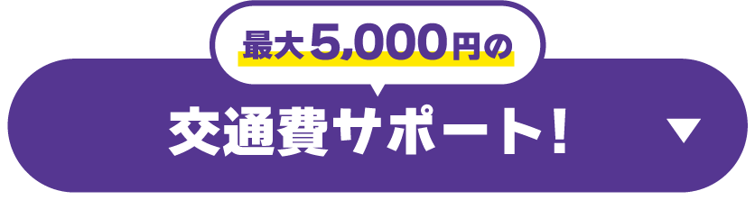 最大5,000円 交通費サポート！