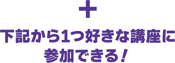 下記から1つ好きな講座に参加できる！
