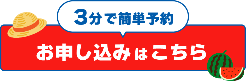 3分で簡単予約 お申し込みはこちら