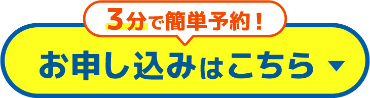 3分で簡単予約 お申し込みはこちら