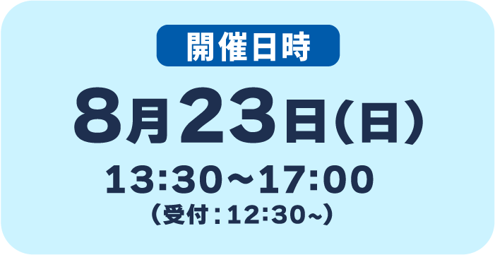 2026年8月23日（日）13:30〜17:00（受付開始：12:30）