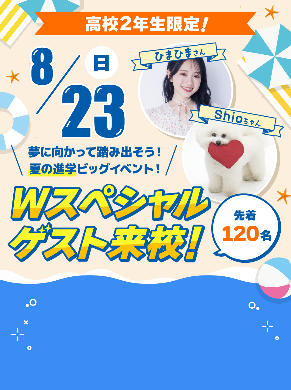 8/23 Wスペシャルゲスト来校 オープンキャンパス