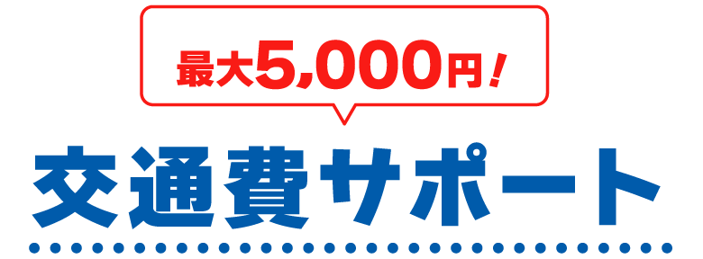 交通費サポート
