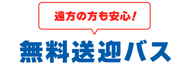 遠方の方も安心!無料送迎バス