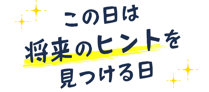 この日は将来のヒントを見つける日