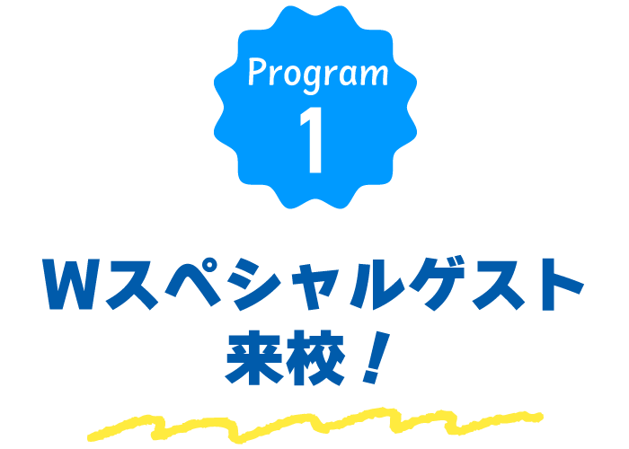 Wスペシャルゲスト!