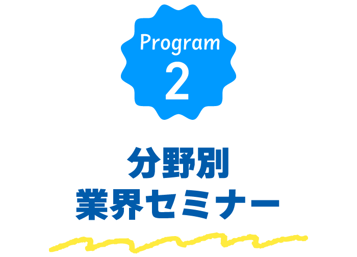 分野別 業界セミナー
