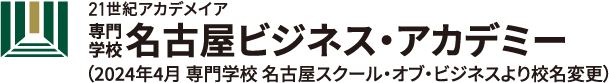専門学校 名古屋ビジネス・アカデミー
