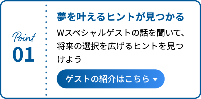 夢を叶えるヒントが見つかる ゲストの紹介はこちら