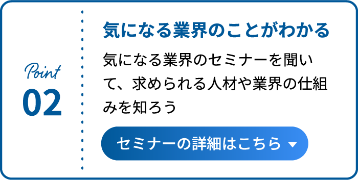 気になる業界のことがわかる セミナーの詳細はこちら