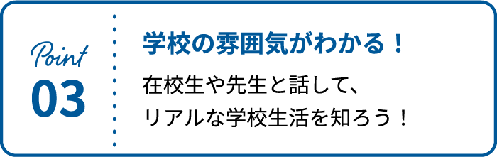 学校の雰囲気がわかる