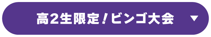 高2生限定！ビンゴ大会