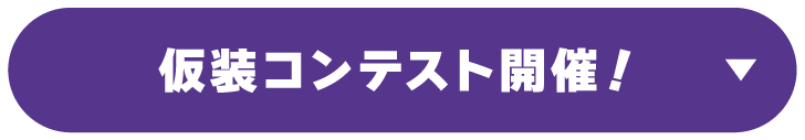 仮装コンテスト開催！