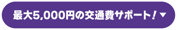 最大5,000円の交通費サポート！