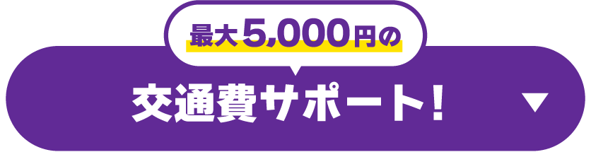 最大5,000円 交通費サポート！