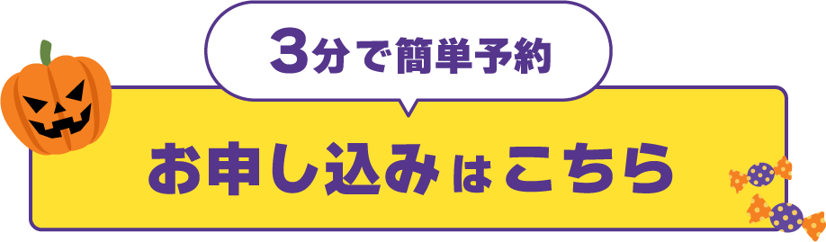 3分で簡単予約 お申し込みはこちら