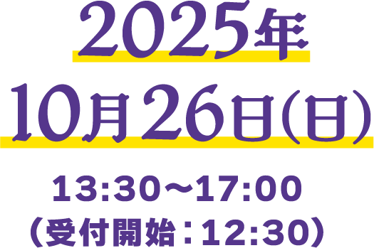 2025年10月26日（日）13:30〜17:00（受付開始：12:30）