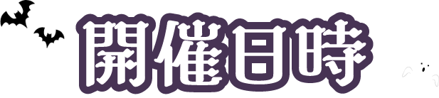 開催日時