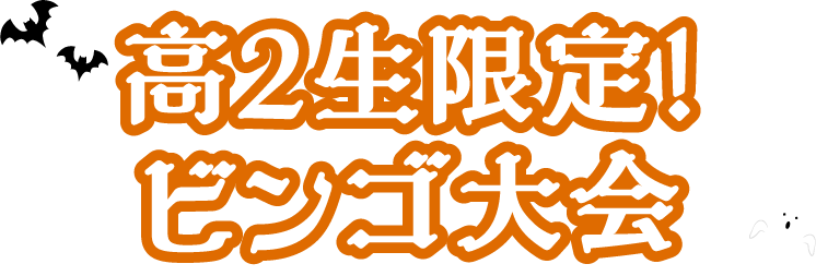 高2生限定！ビンゴ大会