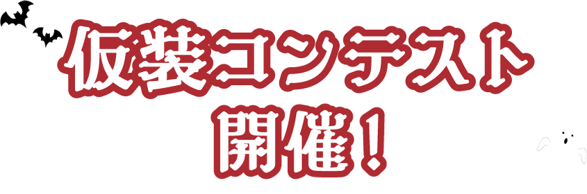 仮装コンテスト開催！