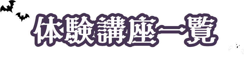 体験講座一覧