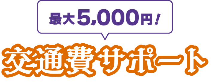 交通費サポート