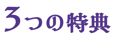 3つの特典