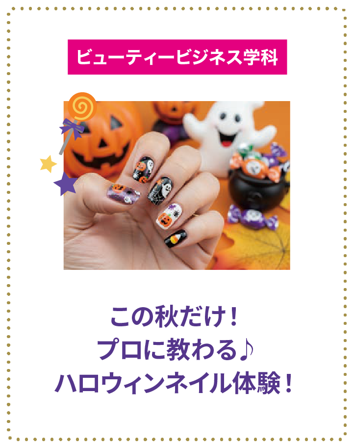 この秋だけ！プロに教わる♪ハロウィンネイル体験！
