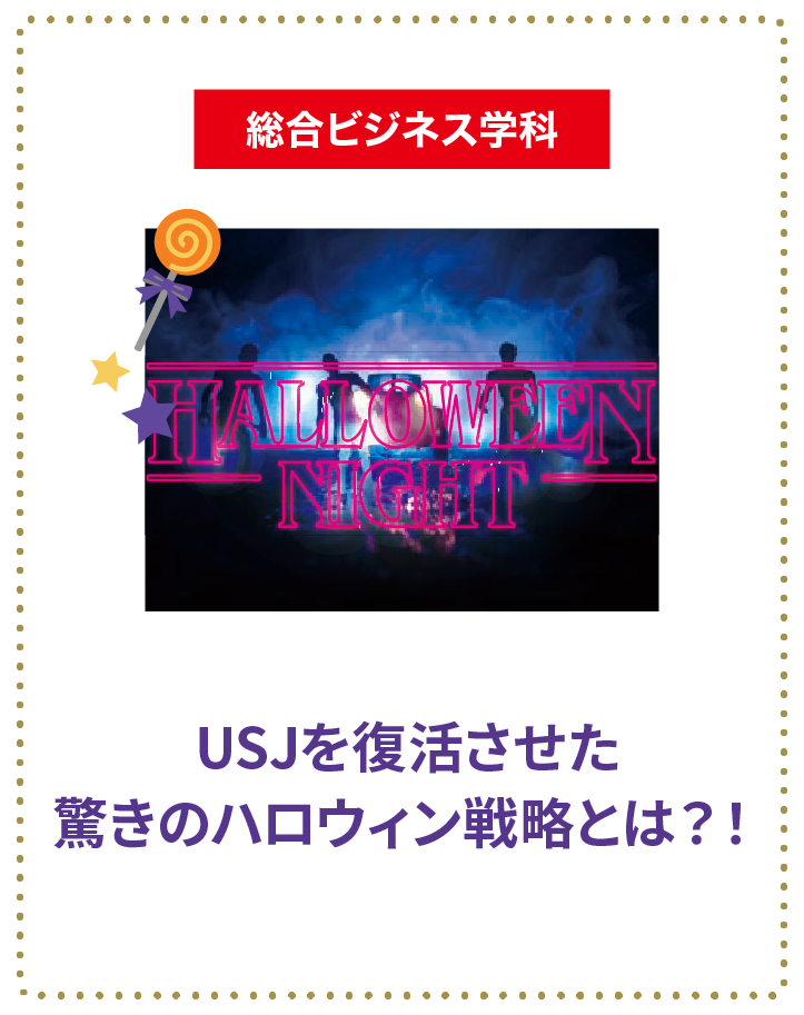USJを復活させた驚きのハロウィン戦略とは？！