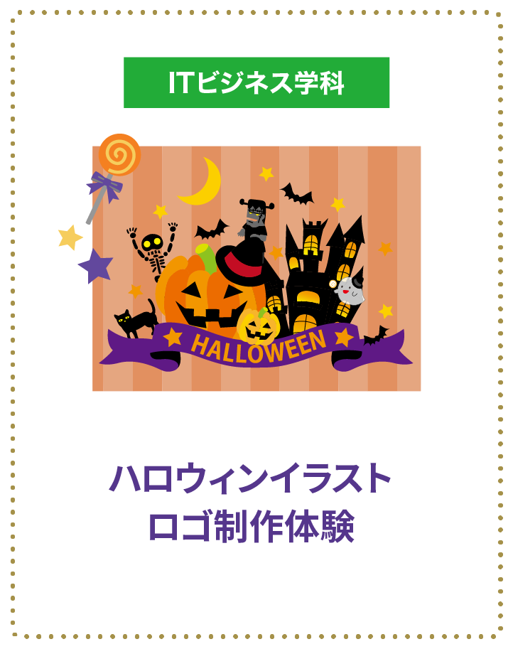 ハロウィンイラストロゴ制作体験