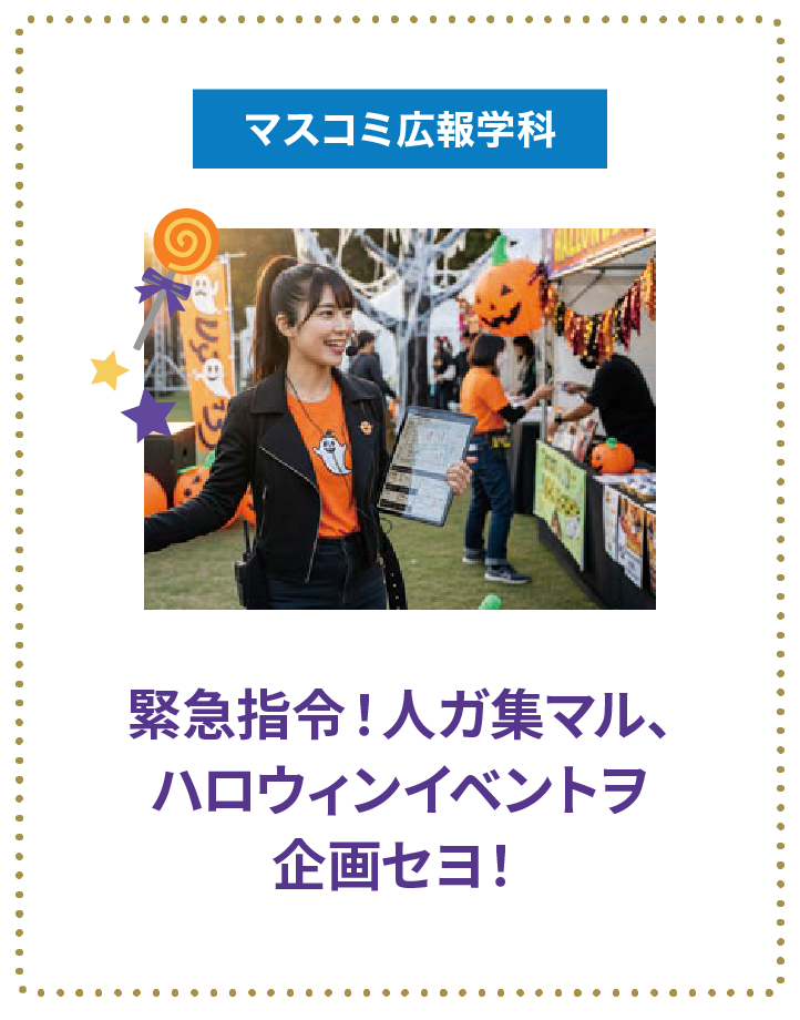 緊急指令！人ガ集マル、ハロウィンイベントヲ企画セヨ！