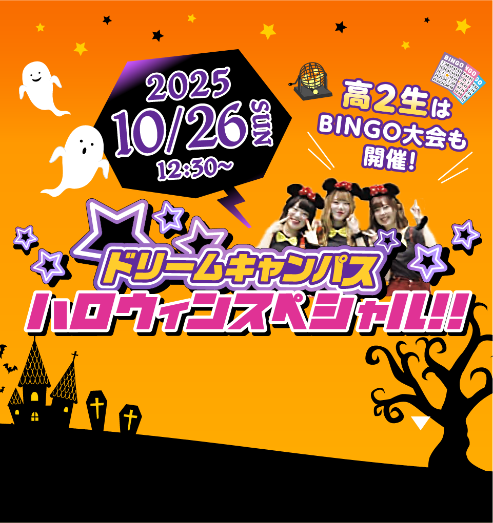 ドリームオープンキャンパスハロウィンスペシャル！