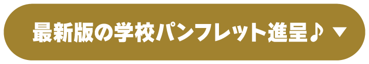 最新版の学校パンフレット進呈♪