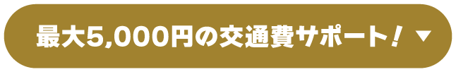 最大5,000円の交通費サポート！