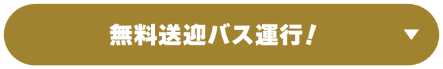 無料送迎バス運行！