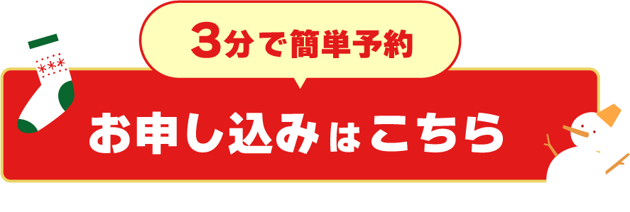 3分で簡単予約 お申し込みはこちら