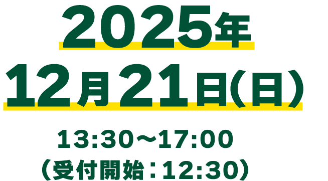 2025年12月21日（日）13:30〜17:00（受付開始：12:30）