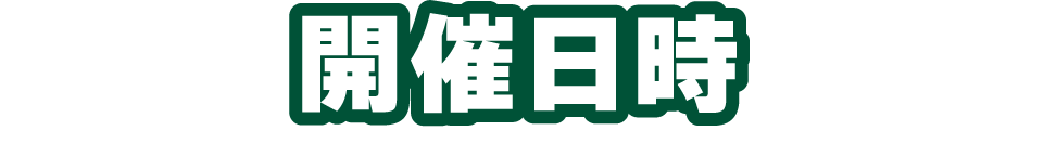 開催日時
